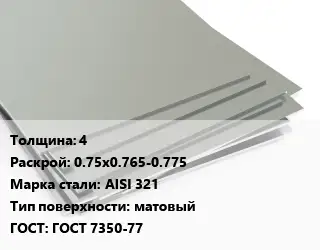 Лист нержавеющий 4 0.75х0.765-0.775 Сталь: AISI 321 Тип:матовый ГОСТ 7350-77